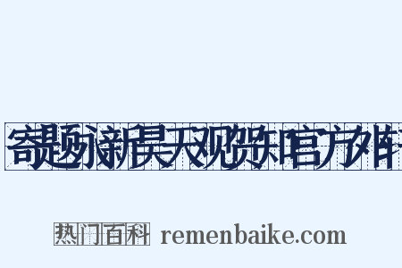 寄题永新昊天观贺知宫方外轩是什么意思的图片